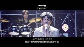 [韓中字] N.Flying  - STARLIGHT (스타라이트) LIVE ver.