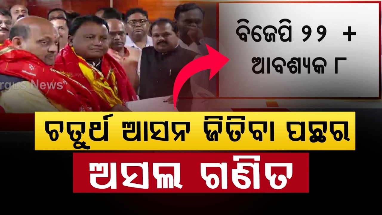 ଚତୁର୍ଥ ଆସନ ଜିତିବା ପଛର ଅସଲ ଗଣିତ.. | Manmohan Samal And Sujit Kumar File Nomination For Rajya Sabha