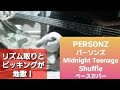 【PERSONZ パーソンズ】Midnight Teenage Shuffle  リズム取りとピッキングが地獄のように難しいベース