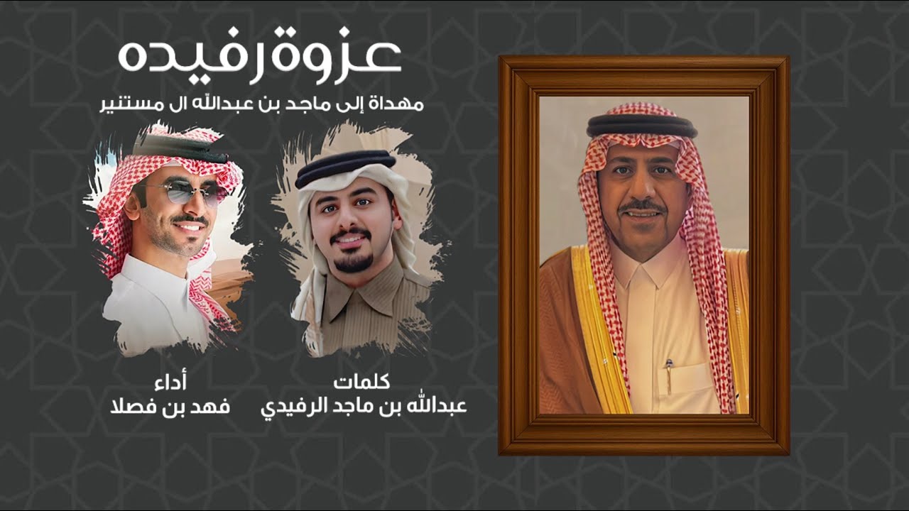 فهد بن فصلا | عزوة رفيده | 2026