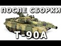 После сборки - Т-90А от Менг 1:35, (Built model t-90A, MENG 1/35)