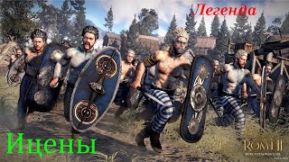 Ицены  - Привет Испания : Total War: Rome II  (Прохождение  на легенде часть #5)