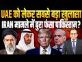 UAE को लेकर सबसे बड़ा खुलासा, Pakistan को फँसा रहा है Israel?  Ashok Kumar Pandey