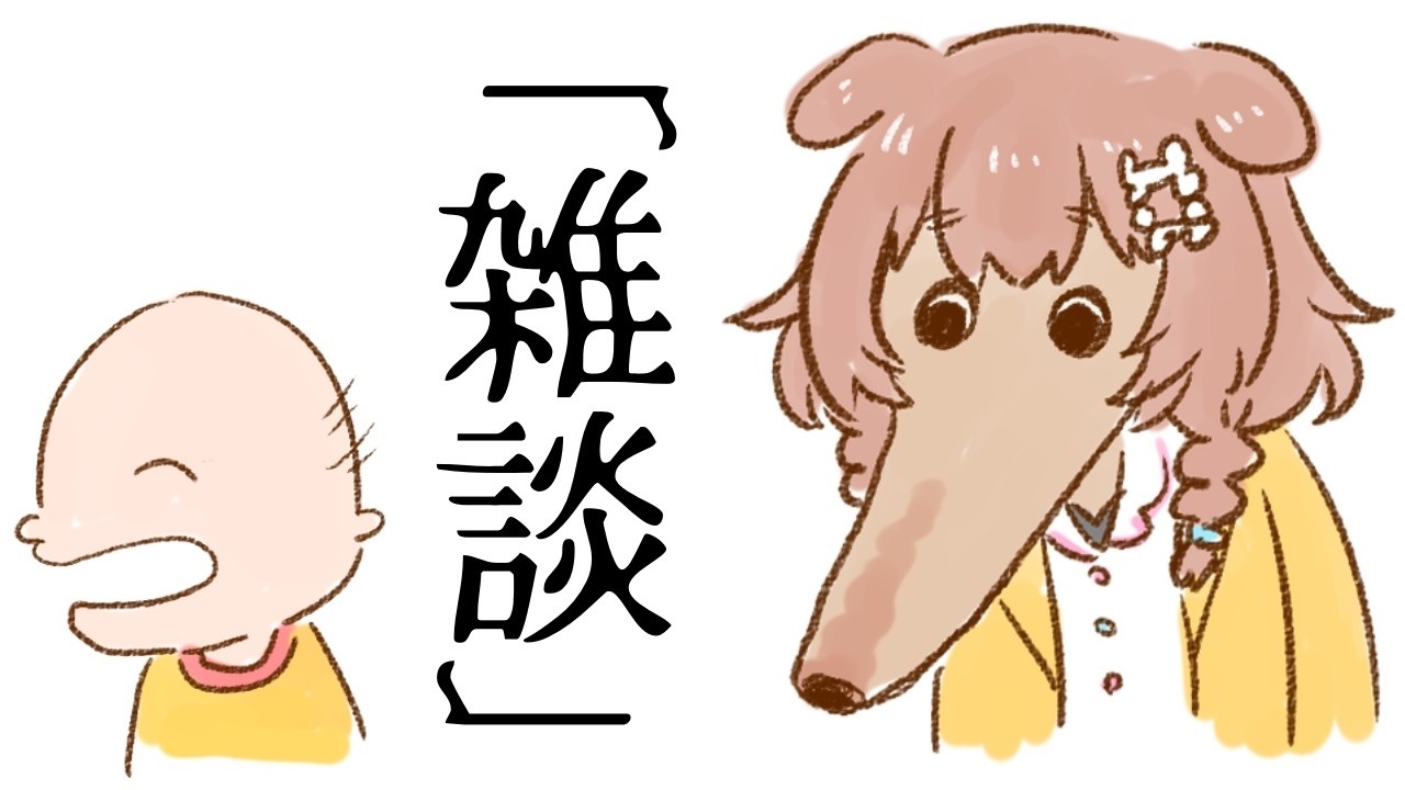 【雑談】2026/02/27 みんなのビタミンはころねのもの♩