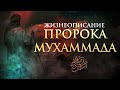 ЖИЗНЕОПИСАНИЕ ПРОРОКА МУХАММАДА