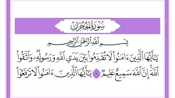 49 سورة الحجرات الشيخ محمد صديق المنشاوي رحمه الله