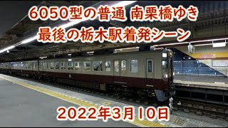 6050型最後の普通 南栗橋ゆき栃木着発 2022年3月10日