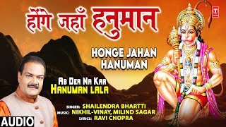 Honge Jahan Hanuman I Hanuman Bhajan I SHAILENDRA BHARTTI I Audio Song I Ab Der Na Kar Hanuman Lala