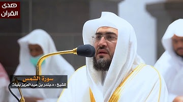 سورة الشمس للشيخ : د.بندر بليلة من المسجد الحرام