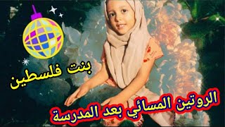 روتيني المسائي اليومي اول ايام المدرسة والروضة تانجو مصري |2021 my night time routine #shorts