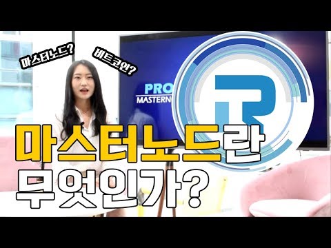   마스터노드란 무엇인가 PROT 마스터노드 뉴스3 PROT MasterNode News3 Korean Version