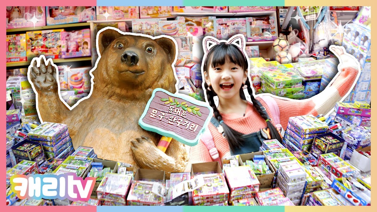 [Игрушки друзей] Перейти на улицу Донгэмун Игрушка