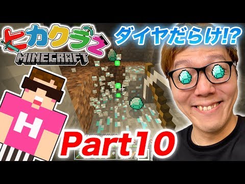 【ヒカクラ2】Part10 - 洞窟ダイヤ探しで大量ゲット!?まさかのあれも発見!?【マインクラフト】【ヒカキンゲームズ】