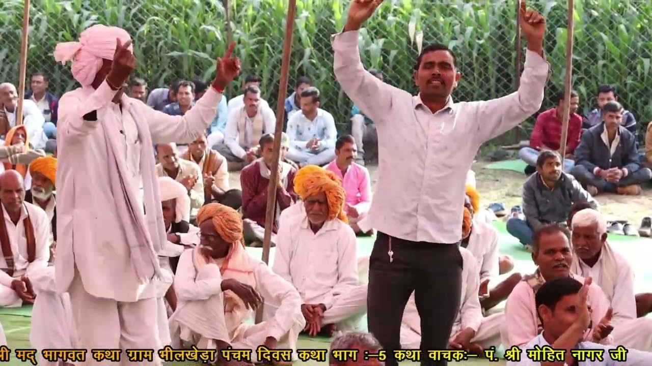 श्रीमद् भागवत कथा ग्राम भीलखेड़ा।पंचम दिवस भाग 05। मोहित नागर जी