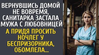 видео: Вернувшись домой не вовремя, санитарка застала мужа с любовницей… А придя на ночлег к беспризорнику… картинка: Вернувшись домой не вовремя, санитарка застала мужа с любовницей… А придя на ночлег к беспризорнику…