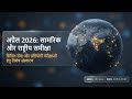 April Current Affairs 2026 🔥 All Important Questions | UPSC/UPPCS/SSC रेलवे Exams | 100% Exam Target