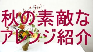 フラワーアレンジメントの作り方～秋バージョン#2～How to make a flower arrangement.