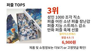 퍼즐 돈 아깝지 않은 가성비 추천 상품 Top5 screenshot 2