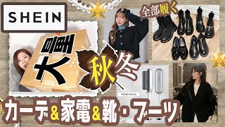 【SHEIN】シーインでカーディガン・家電・ブーツ・靴・リュック・ネイルチップなどなど大量レビュー！超プチプラ商品もあるよ！