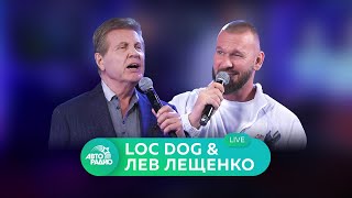 Loc Dog & Лев Лещенко с Live-премьерой песни 