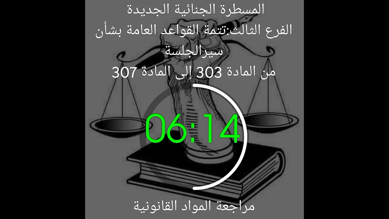 المسطرة الجنائية الجديدة الفرع الثالث:تتمة القواعد العامة بشأن سيرالجلسةمن المادة 303 إلى المادة 307