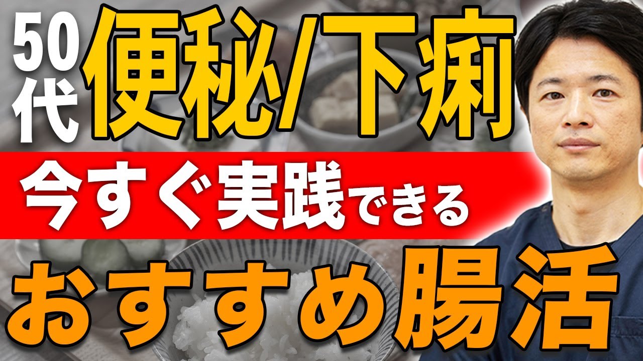気が付いたら便秘も下痢もなくなってた…!?   50歳からでも間に合う  私の1日の生活習慣を丸っと話します!!!　 教えて秋山先生 No218