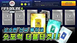 피파온라인4 / 신규 빠칭코 슛포럭 더블타겟!! 오랜만에 소소한 현질~ 피파온라인4 / 신규 빠칭코 슛포럭 더블타겟!! 오랜만에 소소한 현질~
