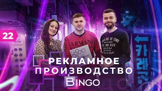 Рекламно производственный бизнес. Бизнес на рекламе. Компания Bingo