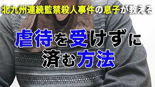 虐待を受けていた僕が虐待を受けない方法お話しします