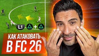 картинка: КАК АТАКОВАТЬ в EA FC 26 I ТОП 5 МЕХАНИК