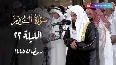 سورة الروم كاملة بصوت الشيخ أنس العمادي صلاة القيام 1445 هـ