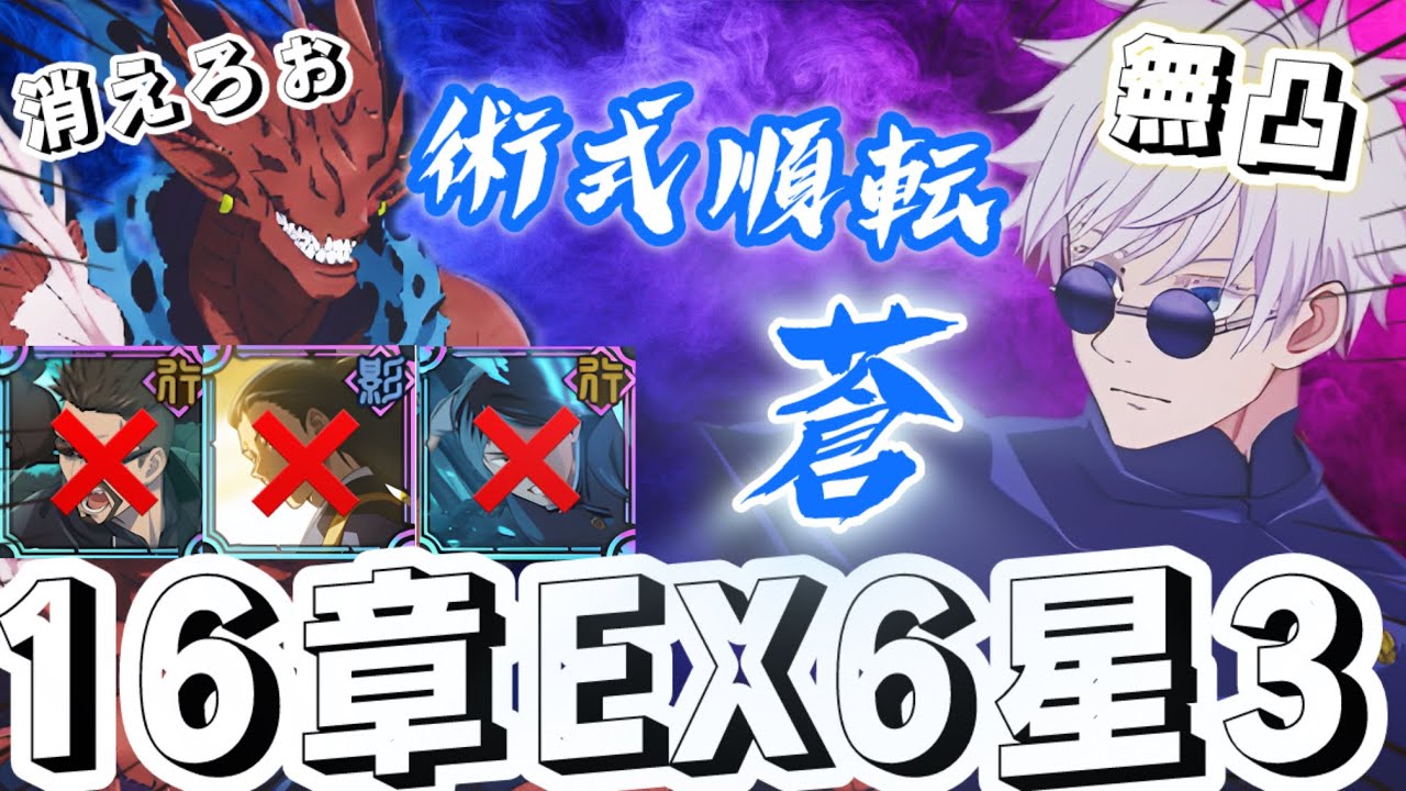 【ファンパレ】16章EX6星3クリア！無凸の蒼五条が最強すぎたwww【呪術廻戦ファントムパレード】