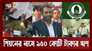 এখনো ইসলামী ব্যাংক থেকে হাজার হাজার কোটি টাকা লোপাট করছে জামায়াত চক্র | Loan Scam | Ekattor TV