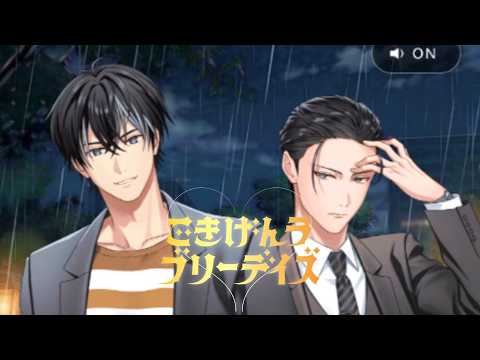 【CV:梶裕貴】イケボすぎるゴ〇ブリと恋愛…？するゲーム『ごきげんラブリーデイズ』。