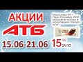 #АТБ​​ #Анонс​ акций с 15.06 по 21.06.2022 #ЦЕНЫ​ ​#ТОВАРДНЯ​​ #АКЦИИАТБ