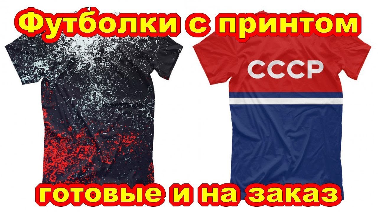 Сделать Футболку Со Своим Принтом - YouTube