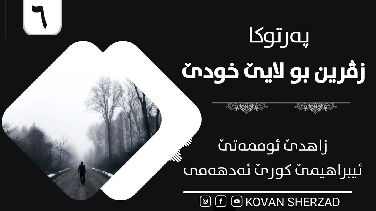 ➏ زاهدێ ئوممەتێ ئيبراهيمێ كورێ ئەدهەمى — ماموستا تحسين دوسكى