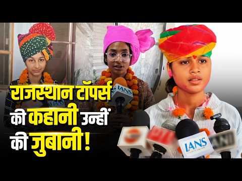 Rajasthan टॉपर्स की कहानी, उन्हीं की जुबानी!