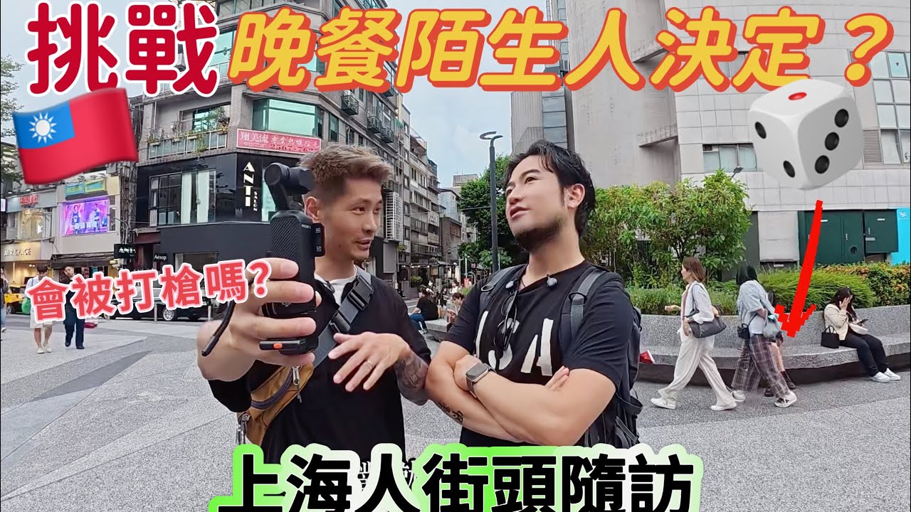 🇹🇼上海人台北街頭挑戰晚餐找陌生人決定！🎲最終究竟会去吃哪一家｜挑戰100個陌生人「問食」ep01.