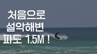 처음으로 설악해변 파도 1.5M /20240509/서핑기록/설악해변/surfing