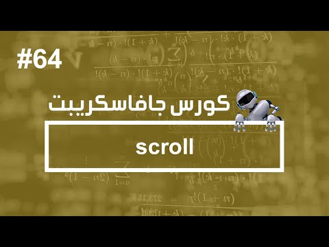 كورس جافا سكريبت #64 | التحكم في الـ scroll - كورس جافا سكريبت #64 | التحكم في الـ scroll