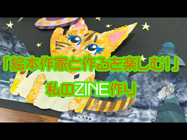 ZINE】1冊の本ができるまで【絵本作家】 - YouTube