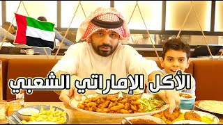 الأكل الإماراتي الشعبي 🇦🇪