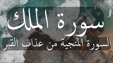 سورة الملك مكررة 3 مرات ( السورة المنجية من عذاب القبر )