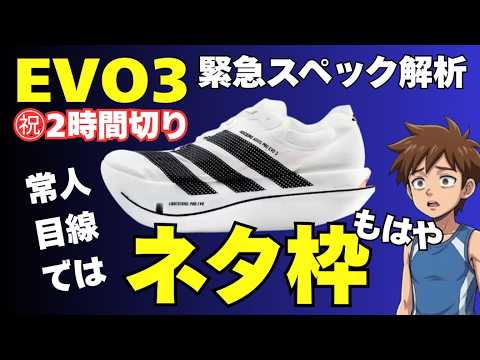 Breaking the 2-Hour Marathon] A meticulous analysis of the EVO3's