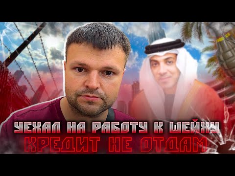 Уехал от долгов к шейху кредиторы идут мимо. Как не платить кредит законно