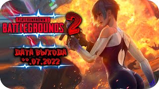 ПАБГ 2 ПРАВДА ВЫЙДЕТ? ▪ Заказ клипа в описании ▪ пубг ▪ pubg new state