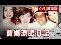 寶媽淚眼日記 第一個男人 曾志偉【台灣啟示錄】復刻版 第576集