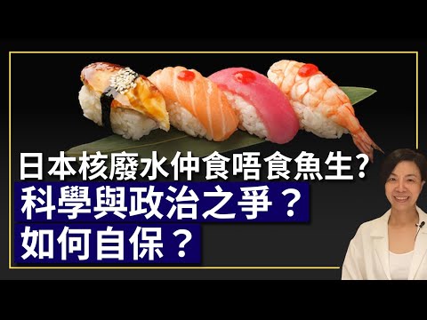 日本核廢水仲食唔食魚生？科學與政治之爭？如何自保？李慧玲Live