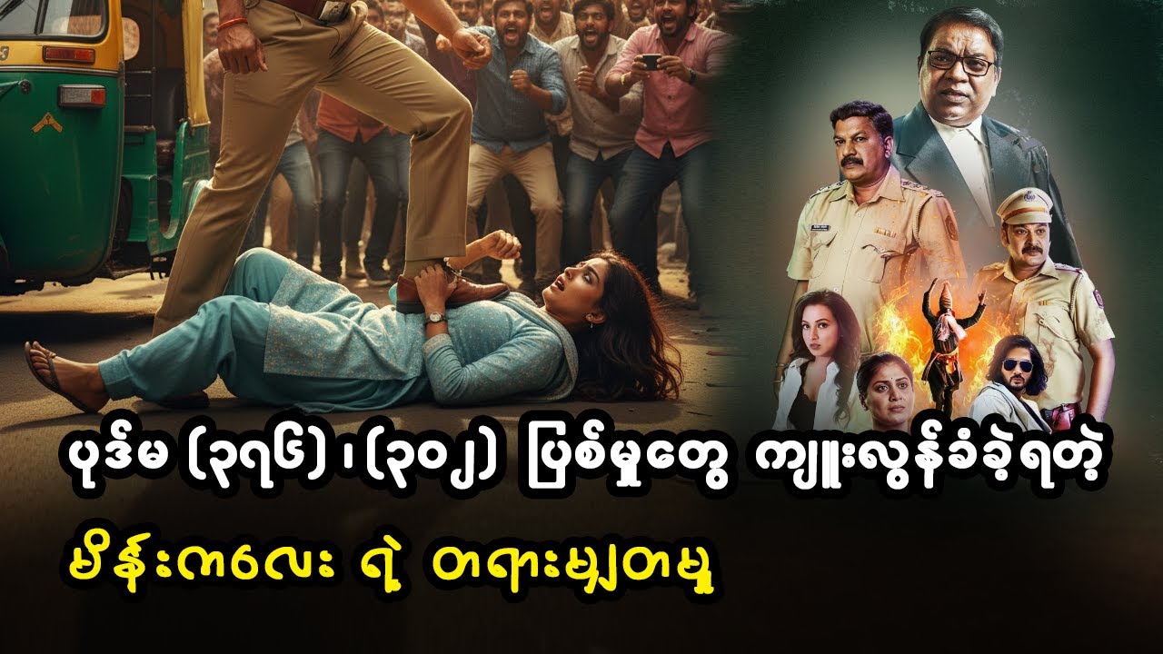 မုဒိမ်းမှု ၊ လူသတ်မှုတွေ ကျူးလွန်ခြင်းခံခဲ့ရတဲ့ မိန်းကလေးရဲ့ တရားမျှတမှု (စ/ဆုံး)